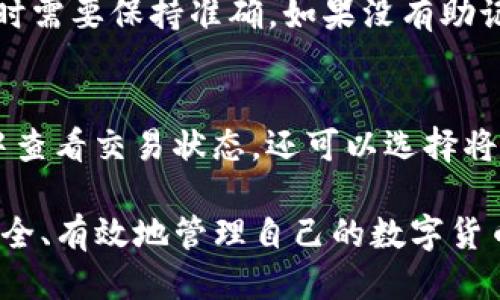    如何安全下载TP钱包4.8版本及其使用指南  / 
 guanjianci  TP钱包, 钱包下载, 数字货币, 安全指南  /guanjianci 

在当今数字货币快速发展的时代，TP钱包以其高效、安全和用户友好的界面，成为了许多投资者的首选数字资产管理工具。本文将提供TP钱包4.8版本的下载指南，并深入探讨如何正确、安全地使用该钱包，还将针对常见问题进行详细解答，帮助用户更好地理解和使用TP钱包。

首先，我们需要了解TP钱包的基本功能，它不仅支持多种数字货币的存储和交易，还具有转账、兑换、DApp（去中心化应用程序）等多项功能。随着版本的更新，TP钱包不断用户体验，提高安全性，为用户提供更丰富的功能。

一、TP钱包4.8版本的下载步骤
1. 访问官方网站：首先，确保访问TP钱包的官方网站，以避免下载到钓鱼网站。在官网上，您可以找到最新版本的下载链接。

2. 选择平台：TP钱包支持多种操作系统，包括iOS、Android和PC。根据您的设备类型选择相应的下载链接。

3. 确认下载：点击下载链接后，根据设备提示进行下载。在移动设备上，请确保在设置中允许安装来自未知来源的应用。

4. 安装钱包：下载完成后，按照系统的提示进行安装。安装过程中，您可能会被要求接受相关权限，请仔细阅读并确认。

5. 创建钱包：安装完成后，打开TP钱包，您可以选择创建新钱包或者导入已有钱包。如果是新用户，请确保记录好助记词和私钥，以保证资产的安全。

二、TP钱包的主要功能
TP钱包提供了多项强大的功能，使其成为数字货币投资者的理想选择：
1. 多币种支持：TP钱包支持主流的数字货币如比特币、以太坊、波场等，用户可以在一个钱包中管理多种资产。

2. 便捷的交易体验：用户可以快速转账和兑换数字货币，操作简单明了。

3. DApp访问：TP钱包内置了多个DApp，用户可以直接在钱包内使用去中心化应用，探索更多区块链项目。

4. 安全性保障：TP钱包采用多重安全机制，包括助记词、私钥保护及指纹识别等，确保用户资产安全。

三、TP钱包的安全策略
在使用TP钱包的过程中，确保资产安全是每位用户的首要任务。以下是一些安全建议：
1. 保护助记词和私钥：助记词和私钥是您控制数字资产的唯一凭证，不要泄露给他人，建议将其存放在安全的地方。

2. 启用双重身份验证：如果TP钱包支持双重身份验证（2FA），请务必启用，以增加额外的安全层。

3. 定期更新应用：确保您的TP钱包始终是最新版本，以享受最新的安全功能和修复。

4. 警惕钓鱼攻击：在进行交易时，请仔细确认交易地址和金额，避免受到钓鱼攻击的影响。

四、常见问题解答

1. TP钱包是否安全？
TP钱包在安全性上保持了很高的标准。它采用了多重加密技术来保护用户数据。此外，TP钱包不存储任何用户的私钥，而是将其存储在设备本地，这让用户对自己的资金有更好的控制。然而，尽管TP钱包本身是安全的，用户的行为也至关重要。确保您的设备不会受到恶意软件的攻击，并定期更新您的应用程序，以保护您的资产安全。最重要的是，要妥善保管助记词和私钥，避免泄露。

2. TP钱包支持哪些数字货币？
TP钱包支持多种主流数字货币，包括比特币、以太坊、USDT、波场等。此外，TP钱包还支持NFT（非同质化代币）等新兴数字资产。随着版本的更新，TP钱包逐步增加对新币种的支持，意味着用户可以在一个钱包里管理多种不同的资产，提升了用户的使用体验。然而，用户在进行交易前，最好了解支持的币种列表，以及每种币种的交易手续费和转换规则。

3. 如何找回丢失的TP钱包？
如果您不小心丢失了TP钱包，您可以通过助记词或私钥恢复钱包。打开TP钱包并选择“恢复钱包”选项，输入您的助记词或私钥，系统将帮助您恢复钱包中的所有资产。请注意，助记词的顺序很重要，输入时需要保持准确。如果没有助记词或者私钥，那么您将无法找回您的账户和资产，因此，务必妥善保管这些信息。对于密钥的管理请务必做到不记录在容易查看的位置，避免泄露风险。

4. TP钱包如何进行交易？
在TP钱包中进行交易非常简单。首先，进入钱包应用，选择想要发送的币种，然后点击“转账”或“发送”。输入接收方的地址和转账金额，确认无误后，点击“发送”。交易会被记录在区块链上，您可以在钱包中查看交易状态。还可以选择将自己的资产兑换成其他币种，操作流程类似，只需选择兑换的币种和数量，系统会自动计算兑换比率以及手续费。确保在进行交易前，您了解所涉及的费用，并确认对方地址的正确性，以免造成资金损失。

总体而言，TP钱包作为一款用户友好的数字资产管理应用，给广大用户提供了很好的一站式服务。通过本文的介绍，相信大家对TP钱包4.8的下载、使用以及安全性有了更深刻的认识。这将帮助用户更安全、有效地管理自己的数字货币，享受数字经济带来的便利。希望大家能够认真对待数字资产的保管与使用，保障自己的资金安全。