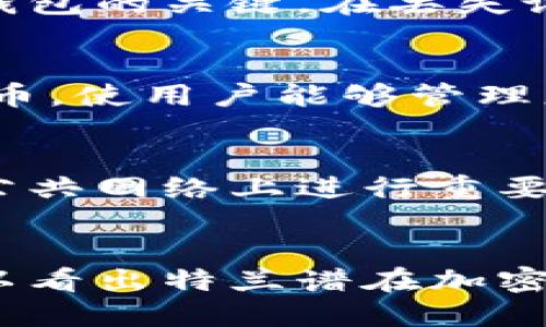 思考一个的

tiaotai特兰谱以太坊钱包：安全、便捷的数字资产管理解决方案/tiaotai
```

相关关键词

以太坊钱包, 数字资产管理, 加密货币, 安全存储/guanjianci
```

引言
在数字货币快速发展的今天，以太坊作为一种领先的区块链技术，其钱包管理变得尤为重要。特兰谱以太坊钱包作为一种新兴的钱包解决方案，帮助用户安全、便捷地管理他们的以太坊资产。本文将深入探讨特兰谱以太坊钱包的优势、功能及使用方式，并分析其在数字资产管理中的意义。

特兰谱以太坊钱包的特点
特兰谱以太坊钱包具备多种优点，使其成为众多以太坊钱包中的佼佼者。首先，它的安全性是其最大的卖点之一。采用了最新的加密技术，确保用户资金的安全存储。其次，用户界面友好，使得无论是新手还是经验丰富的加密货币投资者都能轻松上手。此外，它支持多种设备，包括手机和电脑，使得用户能够随时随地访问投资组合。

如何使用特兰谱以太坊钱包
使用特兰谱以太坊钱包的过程非常简单。用户只需下载应用程序或访问官方网站，注册账户并完成身份验证。通过这些步骤后，用户便可以生成其以太坊钱包地址，轻松发送和接收以太坊。同时，特兰谱也提供了导入功能，用户可以将现有的以太坊钱包导入到特兰谱中进行管理。

特兰谱以太坊钱包的安全性与隐私保护
在金融交易中，安全性和隐私保护是用户最关心的两大问题。特兰谱以太坊钱包采用多重加密算法来保护用户的数据和资产。此外，用户可以设置双重身份验证，进一步增强安全性。特兰谱还遵循严格的隐私政策，确保用户的个人信息不会被泄露或滥用。

与其他以太坊钱包的比较
市场上有许多以太坊钱包可供选择，特兰谱以太坊钱包的优势明显。与其他钱包相比，特兰谱提供了更高的安全性和用户友好的界面。同时，其多设备支持也是其他许多钱包不具备的特色。此外，特兰谱的客服支持也受到用户的高度赞扬，为用户在使用过程中遇到的问题提供了及时解决方案。

特兰谱以太坊钱包的未来展望
随着区块链技术的不断进步和数字货币市场的日渐扩大，特兰谱以太坊钱包的未来充满潜力。特兰谱计划在未来推出更多功能，如去中心化交易所的集成、资产交易的等，以满足用户的多样化需求。通过持续的技术创新，特兰谱有望在数字资产管理领域中占据越来越重要的地位。

常见问题解答
以下是关于特兰谱以太坊钱包的四个相关问题及详细解答：

1. 特兰谱以太坊钱包的费用如何？
特兰谱以太坊钱包在费用方面采取透明的政策。用户在使用该钱包进行交易时，可能需要支付网络手续费，这个费用是由以太坊网络本身收取的，并不由特兰谱产生。此外，特兰谱对钱包的使用是免费的，不收取额外的管理费用，用户只需关注网络手续费的变化。整体来看，特兰谱提供了一个经济实惠的使用体验，尤其适合频繁交易的用户。

2. 如何恢复被遗失的特兰谱以太坊钱包？
对于任何数字货币钱包用户而言，丢失访问权限都是个严重的问题。不过，特兰谱以太坊钱包提供了备份和恢复的功能。用户在创建钱包时向其提供了一组助记词，这是恢复钱包的关键。在丢失设备或需要重装应用时，用户只需输入这些助记词，便可重新获得对钱包的访问权限。因此，确保安全保存助记词是至关重要的，它是您资金安全的最终保障。

3. 特兰谱以太坊钱包支持哪些服务和功能？
除了基本的存取以太坊功能外，特兰谱以太坊钱包还提供多种附加服务。用户可以使用钱包进行资产的交易和管理，包括买入、卖出和转账。同时，特兰谱也支持多种ERC20代币，使用户能够管理更广泛的数字资产。此外，特兰谱还计划推出交易历史查看、市场分析和资产管理等高级功能，进一步增强用户的投资体验。

4. 使用特兰谱以太坊钱包的安全建议是什么？
尽管特兰谱以太坊钱包具有较高的安全性，但用户仍需遵循一定的安全建议来保护资产。首先，设置强密码和启用双重身份验证是保护账户的基本措施。其次，用户应避免在公共网络上进行重要操作，尽量使用私有、安全的网络环境。此外，定期备份助记词及钱包文件，确保在发生意外时可迅速恢复。最后，务必保持软件和操作系统的更新，以随时防止已知的安全风险。

结论
特兰谱以太坊钱包作为数字资产管理的创新解决方案，凭借其安全性、便捷性和多样化的功能，已逐渐成为用户的首选。通过对该钱包特色的深入探讨和常见问题的解答，可以看出特兰谱在加密货币领域中的强大潜力。未来，特兰谱将继续为用户提供更好的服务，推动数字资产管理的发展。
