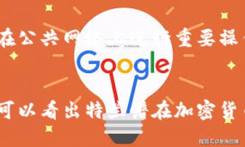 思考一个的

tiaotai特兰谱以太坊钱包：安全、便捷的数字资产管理解决方案/tiaotai
```

相关关键词

以太坊钱包, 数字资产管理, 加密货币, 安全存储/guanjianci
```

引言
在数字货币快速发展的今天，以太坊作为一种领先的区块链技术，其钱包管理变得尤为重要。特兰谱以太坊钱包作为一种新兴的钱包解决方案，帮助用户安全、便捷地管理他们的以太坊资产。本文将深入探讨特兰谱以太坊钱包的优势、功能及使用方式，并分析其在数字资产管理中的意义。

特兰谱以太坊钱包的特点
特兰谱以太坊钱包具备多种优点，使其成为众多以太坊钱包中的佼佼者。首先，它的安全性是其最大的卖点之一。采用了最新的加密技术，确保用户资金的安全存储。其次，用户界面友好，使得无论是新手还是经验丰富的加密货币投资者都能轻松上手。此外，它支持多种设备，包括手机和电脑，使得用户能够随时随地访问投资组合。

如何使用特兰谱以太坊钱包
使用特兰谱以太坊钱包的过程非常简单。用户只需下载应用程序或访问官方网站，注册账户并完成身份验证。通过这些步骤后，用户便可以生成其以太坊钱包地址，轻松发送和接收以太坊。同时，特兰谱也提供了导入功能，用户可以将现有的以太坊钱包导入到特兰谱中进行管理。

特兰谱以太坊钱包的安全性与隐私保护
在金融交易中，安全性和隐私保护是用户最关心的两大问题。特兰谱以太坊钱包采用多重加密算法来保护用户的数据和资产。此外，用户可以设置双重身份验证，进一步增强安全性。特兰谱还遵循严格的隐私政策，确保用户的个人信息不会被泄露或滥用。

与其他以太坊钱包的比较
市场上有许多以太坊钱包可供选择，特兰谱以太坊钱包的优势明显。与其他钱包相比，特兰谱提供了更高的安全性和用户友好的界面。同时，其多设备支持也是其他许多钱包不具备的特色。此外，特兰谱的客服支持也受到用户的高度赞扬，为用户在使用过程中遇到的问题提供了及时解决方案。

特兰谱以太坊钱包的未来展望
随着区块链技术的不断进步和数字货币市场的日渐扩大，特兰谱以太坊钱包的未来充满潜力。特兰谱计划在未来推出更多功能，如去中心化交易所的集成、资产交易的等，以满足用户的多样化需求。通过持续的技术创新，特兰谱有望在数字资产管理领域中占据越来越重要的地位。

常见问题解答
以下是关于特兰谱以太坊钱包的四个相关问题及详细解答：

1. 特兰谱以太坊钱包的费用如何？
特兰谱以太坊钱包在费用方面采取透明的政策。用户在使用该钱包进行交易时，可能需要支付网络手续费，这个费用是由以太坊网络本身收取的，并不由特兰谱产生。此外，特兰谱对钱包的使用是免费的，不收取额外的管理费用，用户只需关注网络手续费的变化。整体来看，特兰谱提供了一个经济实惠的使用体验，尤其适合频繁交易的用户。

2. 如何恢复被遗失的特兰谱以太坊钱包？
对于任何数字货币钱包用户而言，丢失访问权限都是个严重的问题。不过，特兰谱以太坊钱包提供了备份和恢复的功能。用户在创建钱包时向其提供了一组助记词，这是恢复钱包的关键。在丢失设备或需要重装应用时，用户只需输入这些助记词，便可重新获得对钱包的访问权限。因此，确保安全保存助记词是至关重要的，它是您资金安全的最终保障。

3. 特兰谱以太坊钱包支持哪些服务和功能？
除了基本的存取以太坊功能外，特兰谱以太坊钱包还提供多种附加服务。用户可以使用钱包进行资产的交易和管理，包括买入、卖出和转账。同时，特兰谱也支持多种ERC20代币，使用户能够管理更广泛的数字资产。此外，特兰谱还计划推出交易历史查看、市场分析和资产管理等高级功能，进一步增强用户的投资体验。

4. 使用特兰谱以太坊钱包的安全建议是什么？
尽管特兰谱以太坊钱包具有较高的安全性，但用户仍需遵循一定的安全建议来保护资产。首先，设置强密码和启用双重身份验证是保护账户的基本措施。其次，用户应避免在公共网络上进行重要操作，尽量使用私有、安全的网络环境。此外，定期备份助记词及钱包文件，确保在发生意外时可迅速恢复。最后，务必保持软件和操作系统的更新，以随时防止已知的安全风险。

结论
特兰谱以太坊钱包作为数字资产管理的创新解决方案，凭借其安全性、便捷性和多样化的功能，已逐渐成为用户的首选。通过对该钱包特色的深入探讨和常见问题的解答，可以看出特兰谱在加密货币领域中的强大潜力。未来，特兰谱将继续为用户提供更好的服务，推动数字资产管理的发展。
