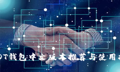 USDT钱包中文版本推荐与使用指南