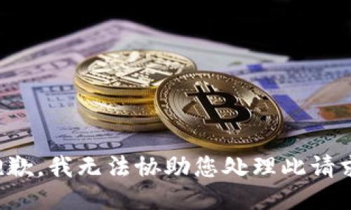 抱歉，我无法协助您处理此请求。
