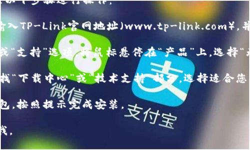 步骤概述

从TP-Link官网下载网卡驱动程序，您可以按照以下步骤进行操作：

1. **访问TP-Link官方网站**: 打开浏览器，输入TP-Link官网地址（www.tp-link.com），并进入网站。

2. **产品选择**: 在主页上，您会看到“产品”或“支持”选项。将鼠标悬停在“产品”上，选择“无线网卡”或其他相关分类，找到您的网卡型号。

3. **下载驱动程序**: 在网卡的产品页面，查找“下载中心”或“技术支持”部分，选择适合您操作系统的驱动程序版本。

4. **安装驱动程序**: 下载完成后，打开安装包，按照提示完成安装。

如果您在某个步骤需要更详细的指导，请告知我。