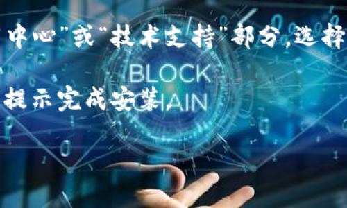 步骤概述

从TP-Link官网下载网卡驱动程序，您可以按照以下步骤进行操作：

1. **访问TP-Link官方网站**: 打开浏览器，输入TP-Link官网地址（www.tp-link.com），并进入网站。

2. **产品选择**: 在主页上，您会看到“产品”或“支持”选项。将鼠标悬停在“产品”上，选择“无线网卡”或其他相关分类，找到您的网卡型号。

3. **下载驱动程序**: 在网卡的产品页面，查找“下载中心”或“技术支持”部分，选择适合您操作系统的驱动程序版本。

4. **安装驱动程序**: 下载完成后，打开安装包，按照提示完成安装。

如果您在某个步骤需要更详细的指导，请告知我。