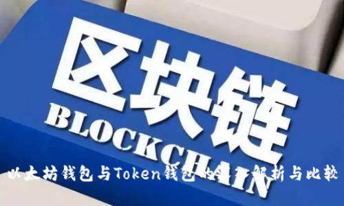 以太坊钱包与Token钱包的深入解析与比较