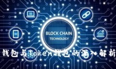 以太坊钱包与Token钱包的深入解析与比较