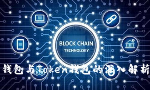 以太坊钱包与Token钱包的深入解析与比较