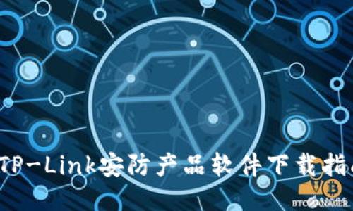  TP-Link安防产品软件下载指南