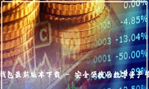 官方TP钱包最新版本下载 - 安全便捷的数字资产管理工具