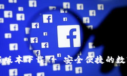 官方TP钱包最新版本下载 - 安全便捷的数字资产管理工具