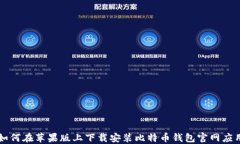 如何在苹果版上下载安装比特币钱包官网应用