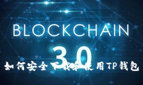 如何安全下载和使用TP钱包