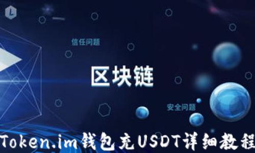 
Token.im钱包充USDT详细教程