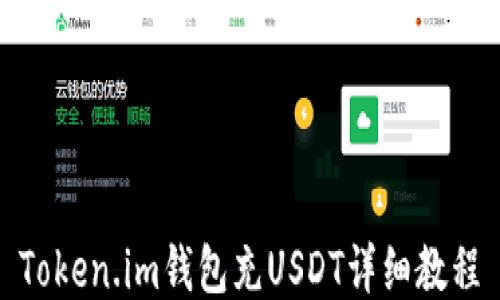 
Token.im钱包充USDT详细教程