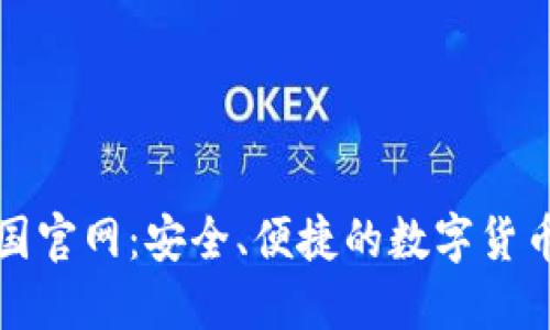 TP钱包中国官网：安全、便捷的数字货币管理工具