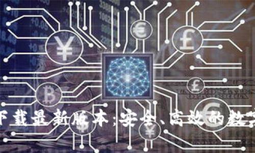 tp钱包官网版下载最新版本：安全、高效的数字资产管理工具