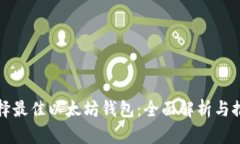 选择最佳以太坊钱包：全面解析与推荐