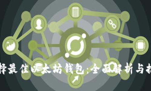 选择最佳以太坊钱包：全面解析与推荐