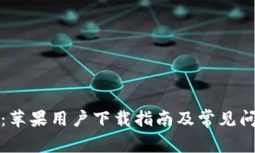 TP钱包：苹果用户下载指南及常见问题解答