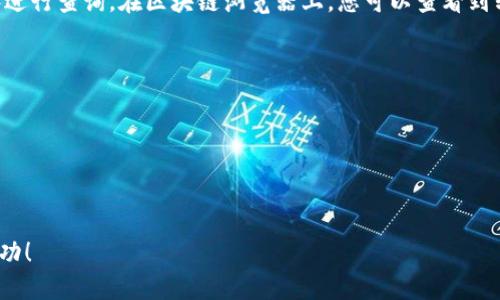 如何通过TP钱包将USDT转账到欧易交易所？

TP钱包, USDT转账, 欧易交易所, 加密货币交易/guanjianci

在数字货币交易的浪潮中，用户希望能够方便快捷地进行转账和交易，而TP钱包作为一款多功能的数字资产管理工具，支持多种加密货币的存储和交易。在这个过程中，USDT（泰达币）作为一种稳定币，因其1：1与美元挂钩，成为投资者频繁使用的转账媒介之一。本文将详细介绍如何通过TP钱包将USDT转账到欧易交易所，包括转账前的准备、具体操作、常见问题及注意事项，希望能够帮助您顺利完成这一操作。

准备工作：转账前需要的步骤
在进行USDT的转账之前，您需要做好几项准备工作，以确保转账顺利进行并避免不必要的损失。

首先，您需要确保您的TP钱包中已有USDT余额。如果您的钱包中还没有USDT，您可以通过交易所买入或者使用其他钱包转账至TP钱包。打开TP钱包应用，检查您的钱包余额，确认USDT的数量。

其次，您需要在欧易交易所创建账户并完成身份验证。登录欧易交易所的官方网站，按照界面指引完成注册及身份认证，确保您的账户能正常使用。

最后，获取欧易交易所USDT的充值地址。在您的欧易账户中，找到“资产”或“余额”界面，选择USDT，点击“充值”，系统将生成一个充值地址。请务必复制正确的充值地址，以免转账到错误的地址导致资产损失。

TP钱包转账USDT到欧易的具体操作
完成转账前的准备工作后，接下来就可以进行USDT的转账操作了。以下是具体步骤：

1. 打开TP钱包应用并登录您的账户。在主界面中，找到并点击“USDT”选项以进入USDT管理页面。

2. 在USDT页面，选择“转账”或“发送”选项，进入转账页面。

3. 在转账页面中，您需要填写欧易提供的充值地址。将步骤一中复制的充值地址粘贴到地址栏中，并确认无误。

4. 接下来，填写转账金额。根据您的需要，输入希望转账的USDT数量。请注意，在进行转账时，确认您拥有足够的余额并留意可能产生的手续费。

5. 完成上述步骤后，确认所有信息无误，然后点击“发送”或“转账”按钮。系统会提示您输入交易密码，以确保交易的安全性。一旦输入正确，转账操作便会被执行。

6. 交易完成后，系统会提供一个交易哈希值。您可以通过该哈希值在区块链浏览器上查询转账状态。

常见问题解析

h4问题一：TP钱包转账USDT失败的原因是什么？/h4
在使用TP钱包转账USDT时，用户可能会遇到转账失败的情况，这通常是由以下几种原因造成的：

1. **地址错误**：如果您在转账时输入的欧易充值地址错误，转账将会失败。为了避免这种情况，建议在粘贴地址后，再次仔细检查地址的每一个字符，确保没有任何拼写错误。

2. **网络问题**：区块链支持的交易是在网络上产生的，任何网络延迟或连接问题都可能导致转账失败。您可以尝试重启应用程序或者检查设备的网络连接。

3. **余额不足**：许多用户在转账时忽视了转账金额可能低于实际可用余额的问题。请确保您的TP钱包中有足够的USDT余额，以覆盖您填写的转账金额以及可能产生的手续费。

4. **合同地址问题**：某些交易所对于接收的币种有特殊的要求，确保您发送的USDT符合欧易平台的要求。

总之，当转账失败时，用户需要逐项检视上述问题，找到并解决问题后，再进行转账操作。

h4问题二：USDT转账到欧易的手续费是多少？/h4
手续费是影响用户加密货币转账体验的一个重要因素。USDT转账到欧易的手续费通常会因多种因素而异，包括网络状态、使用的区块链（TRC20, ERC20 等）等。对于转账手续费，以下方面值得关注：

1. **网络手续费**：无论是通过TP钱包转账还是在其他平台，上述手续费一般都是由于交易在区块链上确认所需的计算资源而产生的。在网络拥堵时，手续费可能会比平常增加，因此在选择转账时间时，用户需要关注网络的状态。

2. **交易所收取的手续费**：欧易交易所对于资金的充值一般不收取手续费，但建议用户在进行大量USDT转账时提前确认该交易所的具体政策，以免产生误解。

3. **转账方式的影响**：不同的区块链网络（如ERC20、TRC20等）也会对手续费产生影响。TRC20网络的手续费相比于ERC20会较为便宜，所以在可能的情况下，用户可以选择更经济的转账方式，以节省交易成本。

总的来说，转账手续费并非一成不变，用户在进行USDT转账时应提前了解相关的费用信息，以作出最合适的选择。

h4问题三：USDT转账后到账时间是多久？/h4
不同的交易平台、网络拥堵情况和遭遇的技术问题都会影响USDT的到账时间。以下是影响到账时间的主要因素：

1. **网络状况**：在正常情况下，USDT的转账一般都能在几分钟内完成。但如果在高峰期，区块链的交易量激增，确认时间可能会延长。您可以在交易完成后，通过交易哈希在区块链浏览器中查询状态。

2. **区块确认数**：不同平台对于到账时间的要求可能会有所差异。一般来说，欧易可能需要1到3个区块确认才会将您转账的USDT算入余额。因此，确认数设置不同，到账的时间也会有所不同。

3. **充值地址的准确性**：如果在转账时地址输入错误，资金则会转账至错误的地址，导致相应到账时间延长。因此，在转账前确保地址准确无误是至关重要的。

在大多数情况下，当网络状态良好、地址正确的情况下，转账后的USDT应在10-30分钟之内到账。

h4问题四：如何查看USDT转账的状态？/h4
当您完成USDT的转账后，有必要不断跟踪转账的状态，确保资金顺利到账。通常，可以通过以下几种方式来查看转账状态：

1. **使用区块链浏览器**：每一笔在区块链上的交易都有一个唯一的交易哈希值。您可以在转账完成后，复制该哈希值，前往各大区块链浏览器（如Etherscan, TRC20 Explorer等）进行查询。在区块链浏览器上，您可以查看到转账的状态、所需确认数及其它相关的信息。

2. **查看TP钱包的交易记录**：在TP钱包中，您也可以通过查看历史交易记录来获取转账状态。这一信息会显示最近的转账信息和状态的更新时间。

3. **查看欧易账户的资金明细**：通过登录欧易交易账户，您可以查看到最新的资金明细。如果您的转账到账，将会在您的资产页面中显示相应的余额变化。

总结来看，监测USDT的转账状态至关重要。如果在合理的时间内未到账，应及时与相应的交易所或钱包客服联系，了解详细情况。

希望本文能够帮助到您，提供关于如何通过TP钱包将USDT转账到欧易交易所的详细指导。如果您在操作过程中遇到任何疑问，欢迎咨询相关服务支持。祝您在数字货币投资中取得成功！