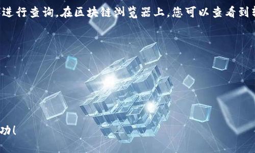 如何通过TP钱包将USDT转账到欧易交易所？

TP钱包, USDT转账, 欧易交易所, 加密货币交易/guanjianci

在数字货币交易的浪潮中，用户希望能够方便快捷地进行转账和交易，而TP钱包作为一款多功能的数字资产管理工具，支持多种加密货币的存储和交易。在这个过程中，USDT（泰达币）作为一种稳定币，因其1：1与美元挂钩，成为投资者频繁使用的转账媒介之一。本文将详细介绍如何通过TP钱包将USDT转账到欧易交易所，包括转账前的准备、具体操作、常见问题及注意事项，希望能够帮助您顺利完成这一操作。

准备工作：转账前需要的步骤
在进行USDT的转账之前，您需要做好几项准备工作，以确保转账顺利进行并避免不必要的损失。

首先，您需要确保您的TP钱包中已有USDT余额。如果您的钱包中还没有USDT，您可以通过交易所买入或者使用其他钱包转账至TP钱包。打开TP钱包应用，检查您的钱包余额，确认USDT的数量。

其次，您需要在欧易交易所创建账户并完成身份验证。登录欧易交易所的官方网站，按照界面指引完成注册及身份认证，确保您的账户能正常使用。

最后，获取欧易交易所USDT的充值地址。在您的欧易账户中，找到“资产”或“余额”界面，选择USDT，点击“充值”，系统将生成一个充值地址。请务必复制正确的充值地址，以免转账到错误的地址导致资产损失。

TP钱包转账USDT到欧易的具体操作
完成转账前的准备工作后，接下来就可以进行USDT的转账操作了。以下是具体步骤：

1. 打开TP钱包应用并登录您的账户。在主界面中，找到并点击“USDT”选项以进入USDT管理页面。

2. 在USDT页面，选择“转账”或“发送”选项，进入转账页面。

3. 在转账页面中，您需要填写欧易提供的充值地址。将步骤一中复制的充值地址粘贴到地址栏中，并确认无误。

4. 接下来，填写转账金额。根据您的需要，输入希望转账的USDT数量。请注意，在进行转账时，确认您拥有足够的余额并留意可能产生的手续费。

5. 完成上述步骤后，确认所有信息无误，然后点击“发送”或“转账”按钮。系统会提示您输入交易密码，以确保交易的安全性。一旦输入正确，转账操作便会被执行。

6. 交易完成后，系统会提供一个交易哈希值。您可以通过该哈希值在区块链浏览器上查询转账状态。

常见问题解析

h4问题一：TP钱包转账USDT失败的原因是什么？/h4
在使用TP钱包转账USDT时，用户可能会遇到转账失败的情况，这通常是由以下几种原因造成的：

1. **地址错误**：如果您在转账时输入的欧易充值地址错误，转账将会失败。为了避免这种情况，建议在粘贴地址后，再次仔细检查地址的每一个字符，确保没有任何拼写错误。

2. **网络问题**：区块链支持的交易是在网络上产生的，任何网络延迟或连接问题都可能导致转账失败。您可以尝试重启应用程序或者检查设备的网络连接。

3. **余额不足**：许多用户在转账时忽视了转账金额可能低于实际可用余额的问题。请确保您的TP钱包中有足够的USDT余额，以覆盖您填写的转账金额以及可能产生的手续费。

4. **合同地址问题**：某些交易所对于接收的币种有特殊的要求，确保您发送的USDT符合欧易平台的要求。

总之，当转账失败时，用户需要逐项检视上述问题，找到并解决问题后，再进行转账操作。

h4问题二：USDT转账到欧易的手续费是多少？/h4
手续费是影响用户加密货币转账体验的一个重要因素。USDT转账到欧易的手续费通常会因多种因素而异，包括网络状态、使用的区块链（TRC20, ERC20 等）等。对于转账手续费，以下方面值得关注：

1. **网络手续费**：无论是通过TP钱包转账还是在其他平台，上述手续费一般都是由于交易在区块链上确认所需的计算资源而产生的。在网络拥堵时，手续费可能会比平常增加，因此在选择转账时间时，用户需要关注网络的状态。

2. **交易所收取的手续费**：欧易交易所对于资金的充值一般不收取手续费，但建议用户在进行大量USDT转账时提前确认该交易所的具体政策，以免产生误解。

3. **转账方式的影响**：不同的区块链网络（如ERC20、TRC20等）也会对手续费产生影响。TRC20网络的手续费相比于ERC20会较为便宜，所以在可能的情况下，用户可以选择更经济的转账方式，以节省交易成本。

总的来说，转账手续费并非一成不变，用户在进行USDT转账时应提前了解相关的费用信息，以作出最合适的选择。

h4问题三：USDT转账后到账时间是多久？/h4
不同的交易平台、网络拥堵情况和遭遇的技术问题都会影响USDT的到账时间。以下是影响到账时间的主要因素：

1. **网络状况**：在正常情况下，USDT的转账一般都能在几分钟内完成。但如果在高峰期，区块链的交易量激增，确认时间可能会延长。您可以在交易完成后，通过交易哈希在区块链浏览器中查询状态。

2. **区块确认数**：不同平台对于到账时间的要求可能会有所差异。一般来说，欧易可能需要1到3个区块确认才会将您转账的USDT算入余额。因此，确认数设置不同，到账的时间也会有所不同。

3. **充值地址的准确性**：如果在转账时地址输入错误，资金则会转账至错误的地址，导致相应到账时间延长。因此，在转账前确保地址准确无误是至关重要的。

在大多数情况下，当网络状态良好、地址正确的情况下，转账后的USDT应在10-30分钟之内到账。

h4问题四：如何查看USDT转账的状态？/h4
当您完成USDT的转账后，有必要不断跟踪转账的状态，确保资金顺利到账。通常，可以通过以下几种方式来查看转账状态：

1. **使用区块链浏览器**：每一笔在区块链上的交易都有一个唯一的交易哈希值。您可以在转账完成后，复制该哈希值，前往各大区块链浏览器（如Etherscan, TRC20 Explorer等）进行查询。在区块链浏览器上，您可以查看到转账的状态、所需确认数及其它相关的信息。

2. **查看TP钱包的交易记录**：在TP钱包中，您也可以通过查看历史交易记录来获取转账状态。这一信息会显示最近的转账信息和状态的更新时间。

3. **查看欧易账户的资金明细**：通过登录欧易交易账户，您可以查看到最新的资金明细。如果您的转账到账，将会在您的资产页面中显示相应的余额变化。

总结来看，监测USDT的转账状态至关重要。如果在合理的时间内未到账，应及时与相应的交易所或钱包客服联系，了解详细情况。

希望本文能够帮助到您，提供关于如何通过TP钱包将USDT转账到欧易交易所的详细指导。如果您在操作过程中遇到任何疑问，欢迎咨询相关服务支持。祝您在数字货币投资中取得成功！