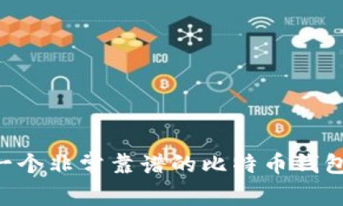 如何选择一个非常靠谱的比特币钱包：全面指南