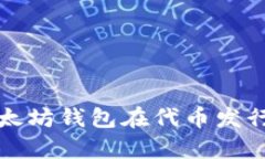 : 深入探讨以太坊钱包在代币发行算力中的角色