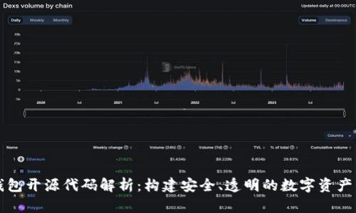 比特币钱包开源代码解析：构建安全、透明的数字资产管理工具
