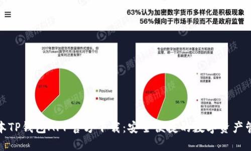 最新版本TP钱包APP官方下载：安全便捷的数字资产管理工具