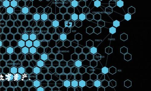 为了更安全、更方便地管理比特币：数字货币钱包的重要性及选择指南

比特币, 数字货币钱包, 加密货币, 投资安全/guanjianci

随着数字货币的兴起，比特币作为最具代表性的加密货币之一，已经吸引了全球范围内大量的投资者。而如何安全、高效地管理比特币，成为了每个使用者必须面临的问题。在这个数字化的时代，数字货币钱包作为存储和管理比特币的重要工具，其重要性不言而喻。本文将深入探讨数字货币钱包的意义、类型、选择标准以及使用注意事项，帮助您更好地理解和使用数字货币钱包。

数字货币钱包的定义与类型
数字货币钱包可以简单理解为一个存储和管理数字货币（如比特币）的工具。与传统钱包的功能类似，数字货币钱包允许用户接收、发送和管理他们的加密资产。根据不同的运作原理，数字货币钱包可以分为几种类型：

1. **热钱包**：热钱包是指连接到互联网的数字货币钱包，通常易于使用且方便快捷。比如，交易所的钱包以及在线钱包应用。它们的优势在于交易速度快，便于随时随地进行交易，但安全性相对较低，容易受到黑客攻击。

2. **冷钱包**：冷钱包则是指不连接互联网的钱包，这种方式具有更高的安全性。冷钱包通常为硬件设备或纸质钱包，适合长期存储大量比特币。虽然冷钱包的使用相对繁琐，但在避免网络攻击方面表现良好。

3. **桌面钱包**：这类钱包安装在用户的电脑上，提供了用户对私钥的完全控制。桌面钱包的安全性比热钱包更高，但也需要定期更新和备份，避免数据丢失。

4. **移动钱包**：以手机应用的形式出现，用户可以方便地访问和管理比特币。移动钱包的便捷性使得小额交易和日常使用更为方便，但需警惕手机丢失或被盗的风险。

为什么选择数字货币钱包如此重要
选择一个合适的数字货币钱包是确保您投资安全的第一步。不同类型的钱包在安全性、易用性及功能上有所区别，因此在选择时需要考虑个人的需求和投资策略：

1. **安全性**：安全性是选择数字货币钱包最重要的因素之一。针对比特币等数字资产，其价值波动较大，而安全漏洞可能会导致用户资产的巨大损失。因此，用户在选择钱包时，应确保使用的工具具备较高的安全特性，比如多重签名、两步验证等功能。

2. **便捷性**：如果您常常需要进行交易，选择一个便捷的数字货币钱包尤为重要。例如，热钱包虽然存在安全隐患，但却能提供更快的交易速度，适合日常交易。而如果您的投资属于长期持有，可以考虑使用冷钱包进行安全存储。

3. **用户体验**：数字货币钱包的用户界面和使用体验也很重要。一个设计良好的钱包应用可以帮助新手用户更快速地上手，而复杂的操作界面会使得用户体验变得糟糕。

4. **支持的货币**：并非所有的钱包都支持所有类型的数字货币。如果您投资的不仅仅是比特币，还包括其他加密资产，选择一个多币种支持的钱包将会更加方便。

如何安全使用数字货币钱包
一旦您选择了合适的数字货币钱包，如何安全地使用它也是重点。以下是一些基本的安全使用建议：

1. **备份私钥**：无论是什么类型的钱包，私钥都是控制您数字资产的关键。建议用户定期备份钱包及其私钥，并保存在安全的地方。特别是纸质钱包，生成后一定要妥善保存，切勿随意丢弃。

2. **启用双重认证**：许多数字货币钱包和交易平台提供双重认证功能，增加了额外的安全层。启用这一功能后，即使黑客获取了您的密码，仍然需要通过您的手机验证，增加了账户被盗的难度。

3. **定期更新密码**：定期更换钱包密码，尤其是在使用热钱包时，能够减少被攻击的风险。同时，确保使用复杂的密码，避免使用生日、手机号等常见组合。

4. **保持软件最新**：无论您使用的是哪种数字货币钱包，及时更新至最新版的软件可以确保您拥有最新的安全特性，降低被攻击的风险。

常见问题解答

问题1：如何选择适合自己的数字货币钱包？
选择适合自己的数字货币钱包是一项非常重要的决策，您需要考虑多个因素：
1. **安全性**：如前所述，钱包的安全性至关重要。建议优先选择使用多重签名、两步验证等安全功能的钱包，尤以冷钱包为最佳选择。

2. **使用频率**：如果您是频繁交易的投资者，可能更适合选择热钱包或移动钱包，这类钱包提供了便捷的使用体验。但如若打算长期持有，则选择冷钱包更为合适。

3. **多币种支持**：如果您投资于多种加密货币，可以选择那些支持多币种的钱包，避免了频繁更换钱包的麻烦。

4. **用户口碑与评价**：在选择钱包前，可以查看一些社区评价、用户反馈，了解钱包的实际使用情况，选择口碑较好的钱包进行使用。

问题2：如何保障数字货币钱包中的资产安全？
确保数字货币钱包的安全性需要一系列的措施和习惯：

1. **定期备份**：正如前述，私钥是您的数字资产的唯一控制权，定期备份并保存在多个安全地点是实践中不可忽视的环节。

2. **使用硬件钱包**：为了长期保存大量比特币，使用硬件钱包是最安全的选择。硬件钱包存储在物理设备中，避免了黑客通过网络攻击获取私钥的可能性。

3. **尽量避免在公共网络下交易**：在公共网络下进行交易存在较大的被攻击风险。尽量在安全、受信任的网络下进行数字货币的操作，而不是公共场所的开放Wi-Fi。

4. **保持警惕，警惕钓鱼攻击**：网络上的钓鱼攻击层出不穷，务必谨慎对待任何要求您提供私钥或密码的链接，建议直接访问官方渠道进行登录。

问题3：数字货币钱包会收费吗？
数字货币钱包的收费标准各不相同，即使在同一种类型的钱包中，其收费政策也可能不同：

1. **免费钱包**：许多热钱包是免费的，用户只需注册账户即可使用。然而，在某些情况下，交易所可能会收取特定的交易费用，尤其是快速交易的场景。

2. **收费钱包**：一些钱包和交易所提供高级功能，如更高的安全性、快速的交易体验等，可能会收取一定的使用费用。用户在选择时应明确费用结构，以避免后续的不愉快体验。

3. **钱包转账费用**：在区块链网络上转账时，用户需支付网络费用，这种费用通常由区块链网络决定，钱包会根据网络情况展示不同的交易费用。

问题4：如何应对数字货币钱包丢失的风险？
面对数字货币钱包丢失的风险，相关的应对措施应该提前规划：

1. **备份与恢复策略**：确保有系统地备份您的钱包及密钥信息，尤其在使用热钱包时，定期记录私钥和助记词，并保存在安全的地方。

2. **使用硬件钱包**：如有大量投资，考虑使用硬件钱包，将大部分资产存储于此，减少风险。

3. **双重因素认证**：若使用某一热钱包，务必启用双重认证，增强账户安全性。

4. **及时通知服务商**：如果您认为钱包丢失，并且可能被他人获取，及时联系服务商以冻结账户，最大程度减少损失。

总结而言，随着比特币及其他数字货币的普及，数字货币钱包的选择、使用与安全性越来越受到关注。希望本文能为您提供清晰的指引，帮助您更好地管理和保护您的数字资产。