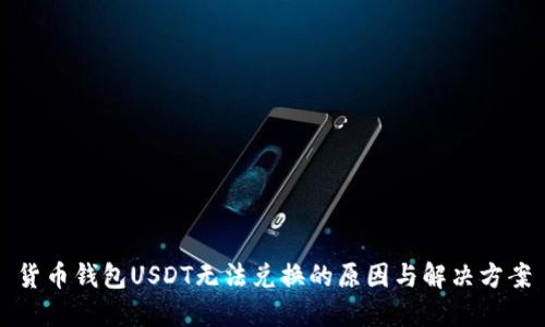 货币钱包USDT无法兑换的原因与解决方案