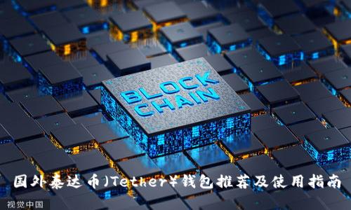 国外泰达币（Tether）钱包推荐及使用指南