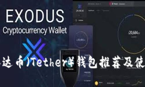 国外泰达币（Tether）钱包推荐及使用指南
