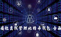 如何有效离线管理比特币钱包：全面指南