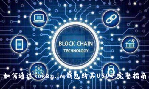 如何通过Token.im钱包购买USDT：完整指南