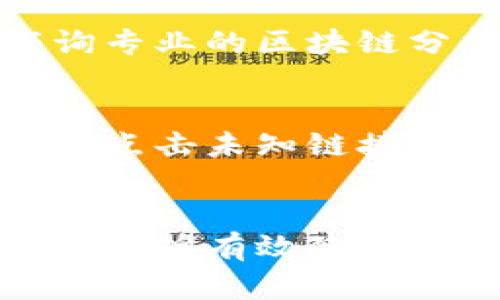   比特币钱包被盗后网络安全能否追踪到盗贼？ / 
 guanjianci 比特币钱包, 网络安全, 盗窃追踪, 加密货币 /guanjianci 

在数字货币迅猛发展的今天，比特币作为最知名的加密货币，其钱包被盗的事件时有发生。由于比特币的去中心化特性，许多人在失去资金后疑惑：网络安全领域的技术能够追踪到这些盗贼吗？本文将通过详尽的分析和探讨，帮助读者深入理解比特币钱包的安全性、网络安全技术的应用，以及如何可能追踪到盗贼。

比特币钱包的运作原理
比特币钱包是用户存储和管理比特币的工具，钱包不会存储币本身，而是存储私钥和公钥。私钥是用户访问和控制比特币的凭证，公钥用于生成比特币地址。每当用户发起交易时，需使用私钥进行签名，确认交易有效性。由于比特币网络的透明性，所有的交易记录都会被记录在区块链上，可以被任何人查看，这使得追踪交易成为可能。

在比特币钱包被盗的情况下，黑客通常会通过钓鱼攻击、恶意软件或其他手段获取用户的私钥。一旦私钥被窃取，黑客可以立即转移钱包中的比特币，且根据区块链的性质，无法撤回或更改这些交易记录。

网络安全技术在追踪比特币盗窃中的应用
虽然比特币的匿名性使得追踪个人交易变得困难，但网络安全专家和执法机构仍然有多种手段可以尝试追踪到盗贼。首先，区块链分析工具是进行比特币交易追踪的重要工具。这些工具可以分析比特币的交易流动，识别出资金流向和流出的位置。

一些公司，例如Chainalysis和Elliptic，专门提供区块链分析服务。这些公司利用大数据分析技术，能够识别和追踪可疑的交易模式，进而寻找可能的盗贼。此外，通过与各大交易所的合作，这些公司还可以追踪到将盗窃资金转入的账户，从而进一步缩小调查范围。

比特币钱包被盗的后果
比特币钱包被盗不仅让受害者失去财产，还会对其心理和情绪造成重大影响。失去经济资产的压力加上对网络安全的担忧，使得许多人在失去比特币后，感到无助和恐慌。此外，受到盗窃的用户可能还会面临身份盗用的风险，尤其是在他们未采取有效的安全措施来保护个人信息的情况下。

尽管区块链的透明性提供了一定的追踪能力，但在许多情况下，盗贼使用各种隐匿方案来掩盖其身份。例如，他们可能将盗走的比特币转移到多个地址或交易所，从而使追踪变得复杂化。相反，一些受害者可能因为未能保存好私钥或未及时报告盗窃事件，而错过恢复资金的机会。

是否能够有效追踪到盗贼？
追踪比特币盗贼的效果有限，各种因素都会影响调查的成功率。首先，黑客一般会采取各种措施来隐藏他们的身份和交易。例如，他们可能会使用“混淆服务”，将资金分散到多个小额地址中，从而增加追踪的难度。此外，如果盗贼将资金在不同的交易所之间频繁转移，将进一步增加追踪的复杂性。

然而，在一些情况下，追踪是可以实现的。当盗贼将资金转移到一个通过KYC（了解你的客户）政策监管的交易所时，执法机构可能会通过调查获得有关盗贼的身份信息。此外，一些国家如美国，一直致力于打击网络犯罪，并通过法律途径与交易所合作，帮助受害者恢复损失。

如何保护自己的比特币钱包？
虽然无法完全消除比特币钱包被盗的风险，但采取有效的安全措施可以大大降低被盗的可能性。首先，确保使用强密码并定期更换，避免使用容易猜测的密码。同时，使用双重身份验证（2FA）可以为钱包增加一层额外的安全性。

此外，建议用户使用硬件钱包存储大额比特币资产，而非长期存储在在线钱包中。硬件钱包以物理设备的形式保存私钥，降低了在线攻击造成的风险。最后，要保持警惕，对于任何可疑的电子邮件或链接，需提高警觉，避免落入钓鱼骗局之中。

总结
比特币钱包被盗后，能否追踪到盗贼这一问题，虽然不能给出绝对的肯定答案，但通过巧妙的网络安全技术和区块链分析工具，确实可以在一定程度上追踪到盗贼。为了保护自己的数字资产，用户应当了解比特币钱包的运作原理，加强网络安全防护，从而降低风险。

常见问题解答

1. 如何判断我的比特币钱包是否被盗？
确定比特币钱包是否被盗，可以通过多个途径。首先，用户应定期检查比特币钱包的交易记录，任何未授权的交易都可能意味着钱包被入侵。此外，关注钱包的余额变化，如果发现余额突然减少或转移，须及时采取措施。

2. 被盗的比特币能否找回？
虽然被盗的比特币很难找回，但在某些情况下，使用合适的追踪手段可以提高找回的成功率。例如，及时向当地执法机构报案，提供钱包地址和交易记录，或咨询专业的区块链分析公司，了解是否有可能通过现有的投资进行恢复。

3. 如今有哪些安全保障措施可以保障比特币的安全？
在比特币投资过程中，用户可以采取多重安全措施，比如使用硬件钱包、保持软件的最新更新、使用强密码和启用双重身份验证。保持良好的网络习惯，如不随意点击未知链接，也是保护比特币的重要一环。

4. 如何选择安全性较高的比特币钱包？
选择比特币钱包时，可以考虑其安全性、用户评价、是否具有多重签名功能等多方面因素。尽量选择知名品牌或经过审核的平台，支持冷存储的钱包也相对安全，能够有效降低被盗风险。
