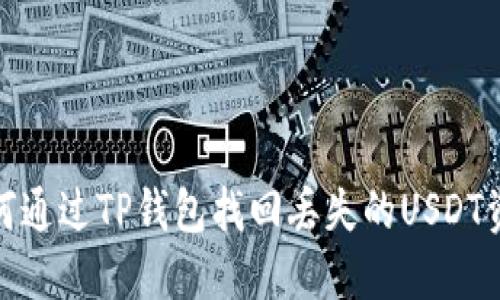 如何通过TP钱包找回丢失的USDT资金