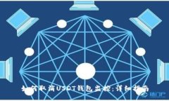 如何取消USDT钱包监控：详细指南