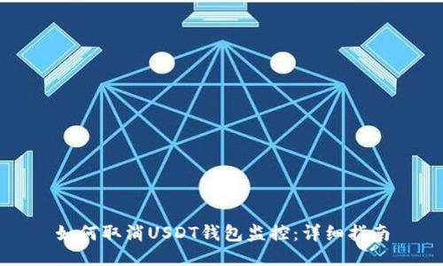 如何取消USDT钱包监控：详细指南