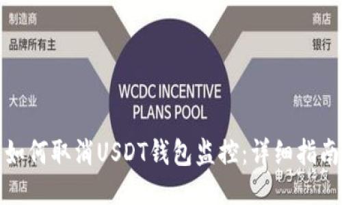 如何取消USDT钱包监控：详细指南