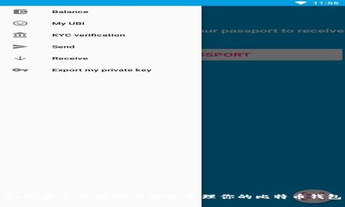 如何在多台电脑上安全管理你的比特币钱包