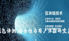 IMX钱包评测：安全性与用户体验的完美结合