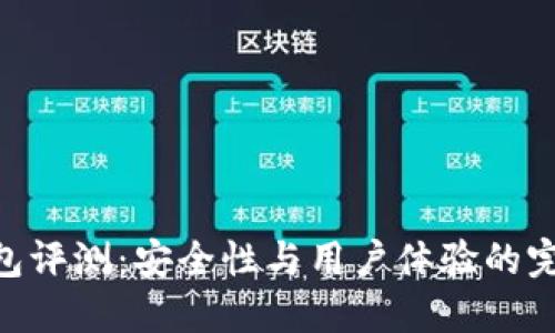 IMX钱包评测：安全性与用户体验的完美结合