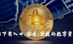 TP钱包官网下载入口:安全、便捷的数字资产管理