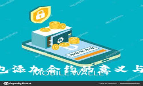 Token钱包添加合约的意义与应用解析