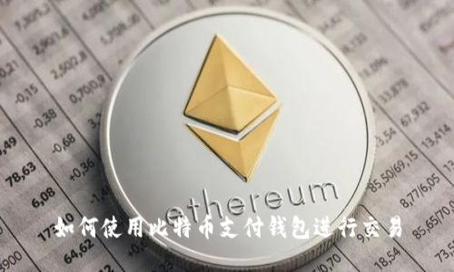 如何使用比特币支付钱包进行交易