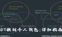 : 如何将USDT提到个人钱包：详细指南与操作步骤