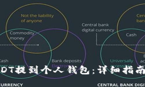 : 如何将USDT提到个人钱包：详细指南与操作步骤