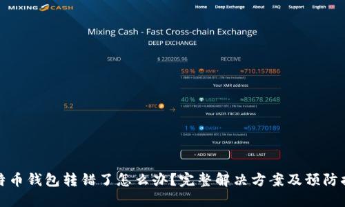 比特币钱包转错了怎么办？完整解决方案及预防措施