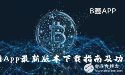 TP官网App最新版本下载指南及功能解析