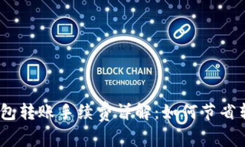 USDT钱包转账手续费详解：如何节省转账费用